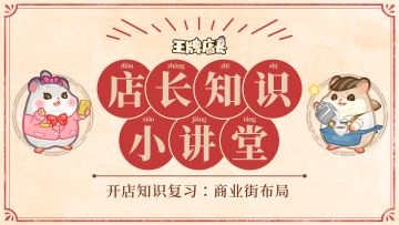 店长知识小讲堂｜开店知识复习：商业街布局