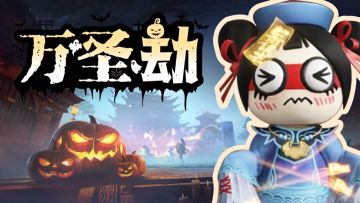 我鬼混回来了！掏出迦南极品时装和南瓜炸弹