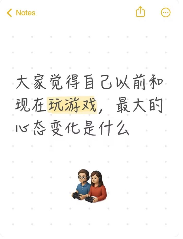 大家觉得自己以前和现在玩游戏,最大的心态变化是什么?截图