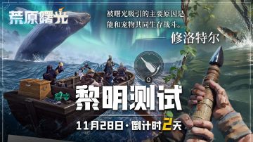 《荒原曙光》黎明测试倒计时2天 | 宠物增益，开服必读捉宠技巧