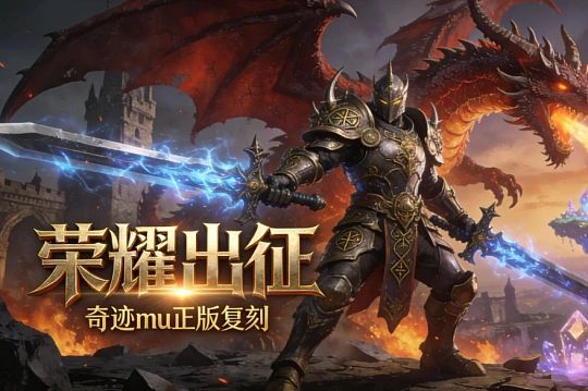 《奇迹 MU 荣耀出征》下载官网指南:经典魔幻进阶游玩攻略截图