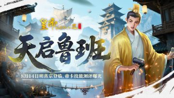 【帝卡爆料】8月14日明熹宗登临，技能测评曝光！