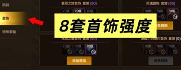 8套首饰强度对比！恍惚套高居第一！巨魂套不遑多让！