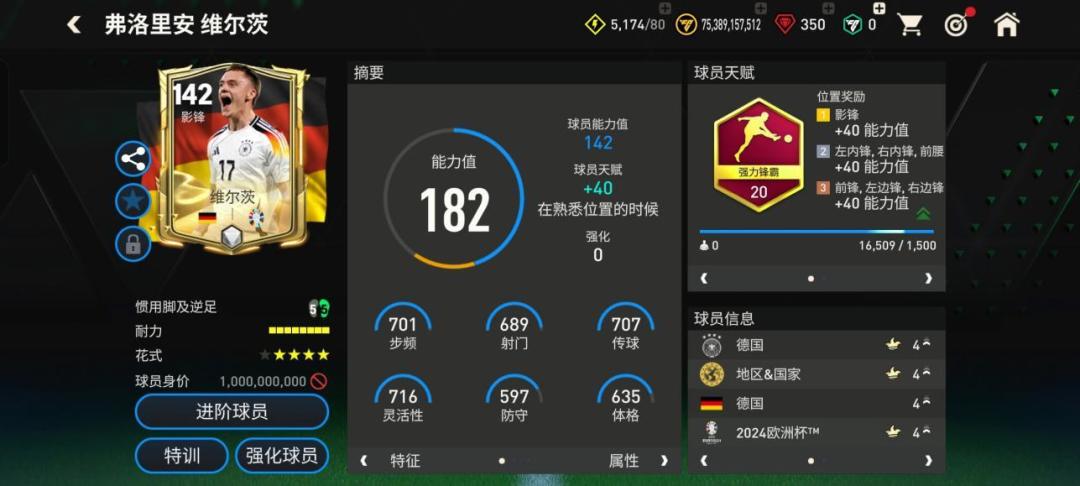 巨星来袭——欧洲杯甄选影锋球员推荐--维尔茨截图