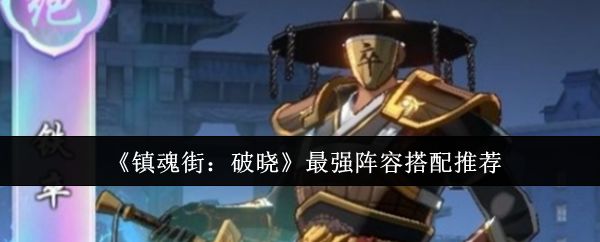 《镇魂街：破晓》最强阵容搭配推荐截图