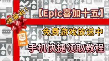 Epic圣诞【喜加十五】便捷领取教程！