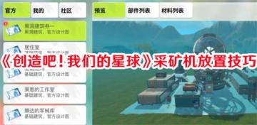 创造吧我们的星球采矿机怎么放置 创造吧我们的星球采矿机放置