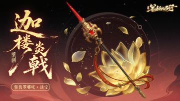 三界寻灵宝|迦楼炎戟