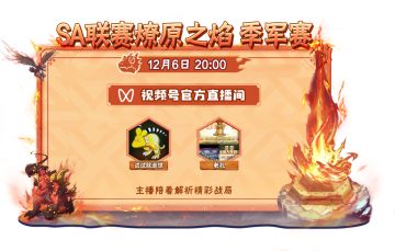 【SA联赛】本周末见证冠军诞生！