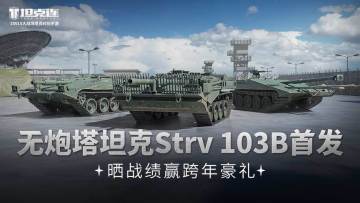 已开奖《坦克连》R系顶级坦克登场！晒战绩赢跨年豪礼