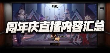 钢岚：周年庆直播重点内容汇总！这些个新增的东东大家感觉如何？