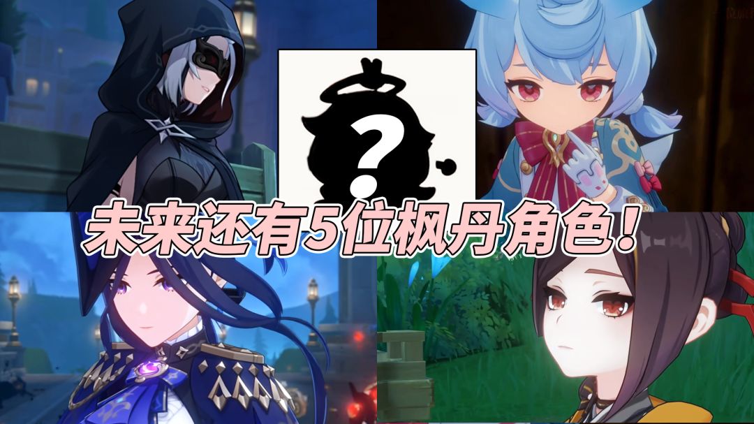 【V4.3攻略】#角色攻略#角色语音彩蛋，还有5位枫丹角色待入池！截图