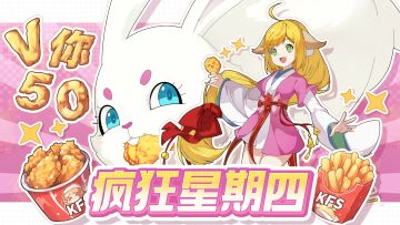 【已开奖】领导老登说今天开测试，原来是疯狂星期四！