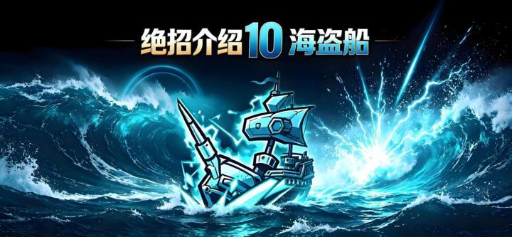 绝招介绍-海盗船截图