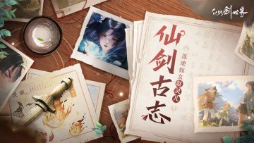 「仙剑古志」第2期：一朝风雨落水面，愿君拾得惜相怜。