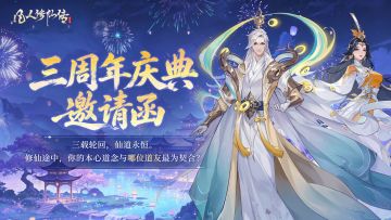 三周年庆典｜测一测哪位仙友邀你共赴三载庆典之约！