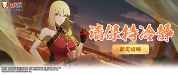 【新忍攻略】请欣赏，新春萨姆伊的精妙身法