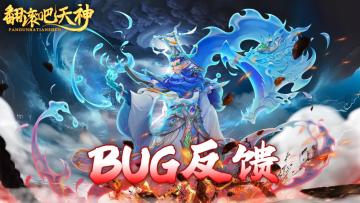 《翻滚吧天神》BUG反馈