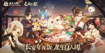 玩家招募 | 长安幻想「五城欢聚·年夜饭局」招募开启！
