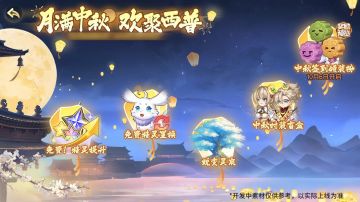 9月29日版本前瞻|月满中秋主题福利活动