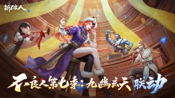 新不良人×不良人第七季：九幽玄天 正式联动