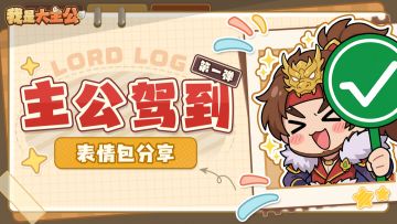 【内含福利】《我是大主公》表情包分享！主公，快来斗图！