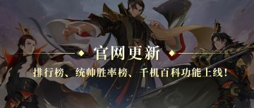 官网更新！排行榜、统帅榜、千机百科上线！