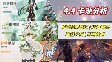 【V4.3攻略】#角色攻略#珐露珊UP进度加快，闲云纳西妲抽取分析