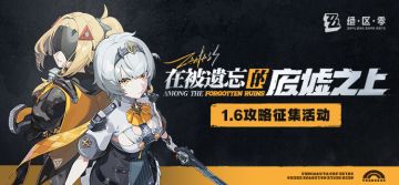 【已开奖】「在被遗忘的废墟之上」丨1.6版本攻略征集活动开启！