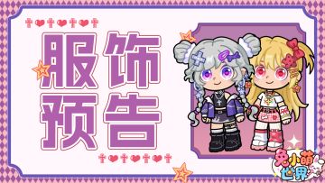 服饰预告✦ |亚比辣妹礼包介绍