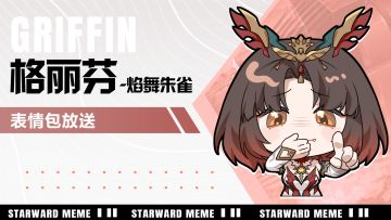 《星之翼》表情包放送 | 格丽芬-焰舞朱雀篇