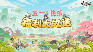 五一发福利，各种礼包享不停~