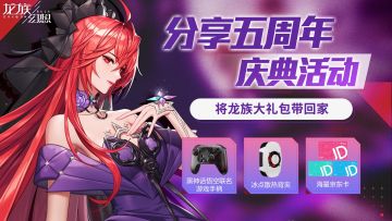 【已开奖】《龙族幻想》五周年，晒周年分享赢龙族大礼包！