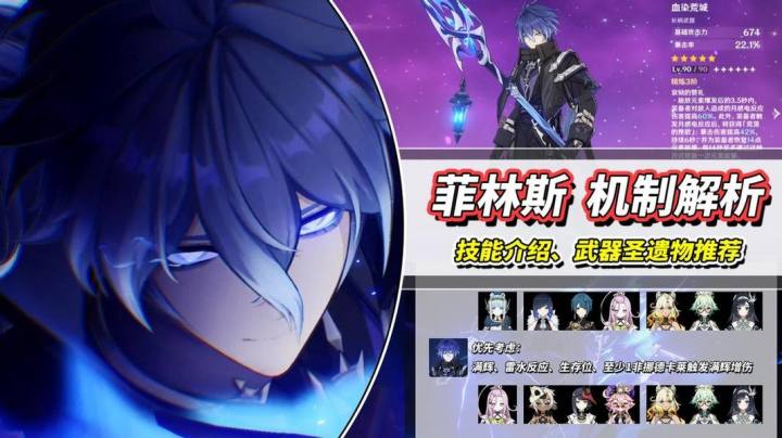 【月之一】菲林斯机制解析|感电大C?武器圣遗物提前准备截图
