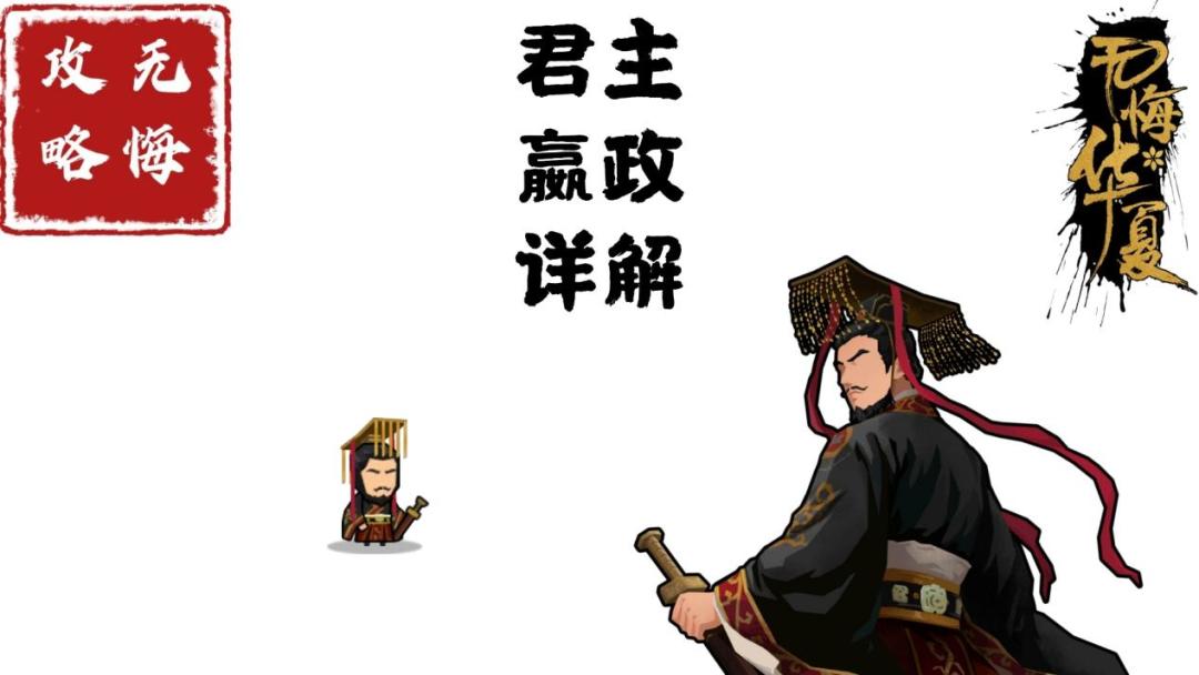 【无悔攻略】君主嬴政详解截图