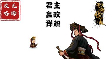 【无悔攻略】君主嬴政详解