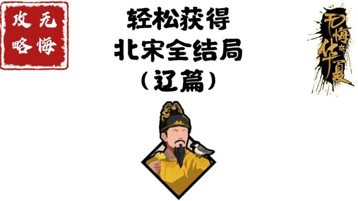 【无悔攻略】轻松获得北宋全结局(辽篇)截图