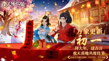 年初一拜大年｜千日仙途共庆，万象更新迎马年！