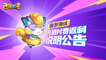 8月23日「圆梦测试」充值付费返利规则公告