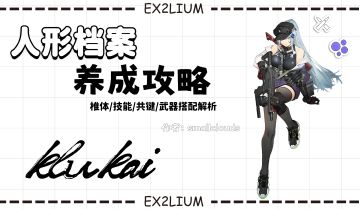 【可露凯】一图流·全方面解析攻略（作者：小云，smallclouds）