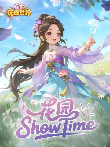 花园花展丨策一场花事寄春光