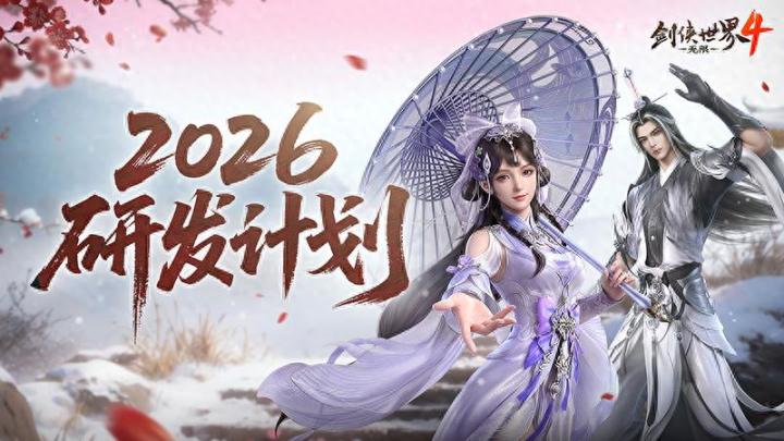 新年新展望《剑侠世界4:无限》2026研发计划第一弹截图