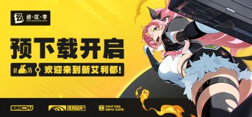 《绝区零》预下载开启！