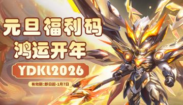 【限时福利】元旦好礼限时领，愿各位主公鸿运开年！