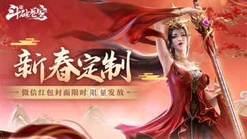《斗破苍穹：巅峰对决》龙腾四海 喜迎新春 | 微信红包封面大派送