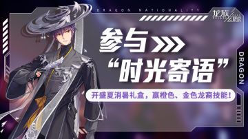 穹顶之战火热进行中，参与“时光寄语”指定活动，赢取盛夏礼盒！