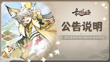 公告|游戏登录异常的问题补偿说明