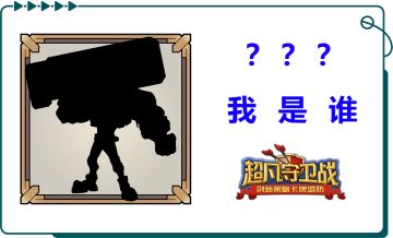 《超凡守卫战》角色大猜测第四轮