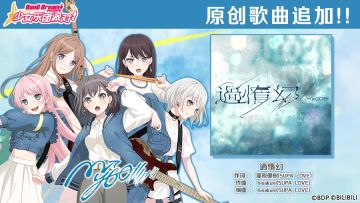 MyGO!!!!!!特别纪念歌曲追加♪——《過惰幻》