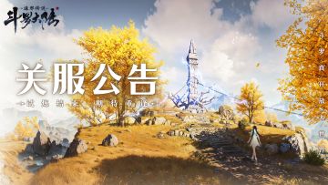 《斗罗大陆：诛邪传说》「扬帆测试」关服公告